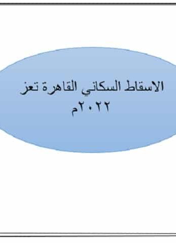 الاسقاط السكاني -القاهرة