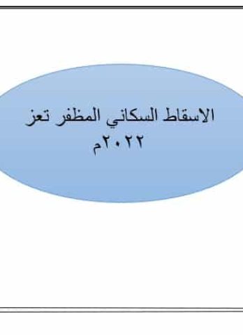 الاسقاط السكاني المظفر