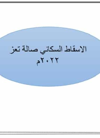 الاسقاط السكاني صالة